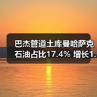 巴杰管道土库曼哈萨克石油占比17.4% 增长1.5%(图4) 巴杰管道土库曼哈萨克石油占比17.4% 增长1.5%(图4)