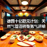 德国十亿欧元计划：天然气管道转型氢气运输？