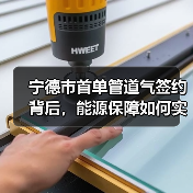 宁德市首单管道气签约背后，能源保障如何实现？