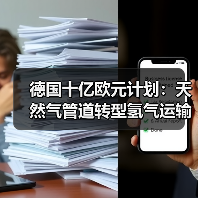 德国十亿欧元计划:天然气管道转型氢气运输?(图3) 德国十亿欧元计划:天然气管道转型氢气运输?(图3)