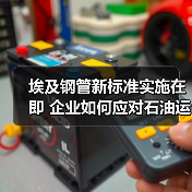 埃及钢管新标准实施在即 企业如何应对石油运输合规要求?(图4) 埃及钢管新标准实施在即 企业如何应对石油运输合规要求?(图4)