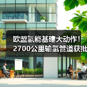 欧盟氢能基建大动作!2700公里输氢管道获批,助力碳中和(图1) 欧盟氢能基建大动作!2700公里输氢管道获批,助力碳中和(图1)