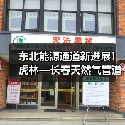 东北能源通道新进展！虎林—长春天然气管道二标段开工（图1）