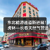 东北能源通道新进展！虎林—长春天然气管道二标段开工（图3）