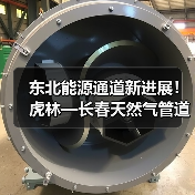 东北能源通道新进展！虎林—长春天然气管道二标段开工（图2）