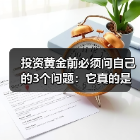 投资黄金前必须问自己的3个问题:它真的是高风险资产吗?(图2) 投资黄金前必须问自己的3个问题:它真的是高风险资产吗?(图2)