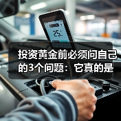 投资黄金前必须问自己的3个问题:它真的是高风险资产吗?(图3) 投资黄金前必须问自己的3个问题:它真的是高风险资产吗?(图3)