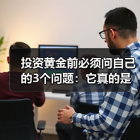 投资黄金前必须问自己的3个问题:它真的是高风险资产吗?(图4) 投资黄金前必须问自己的3个问题:它真的是高风险资产吗?(图4)