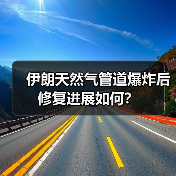 伊朗天然气管道爆炸后修复进展如何？（图3）