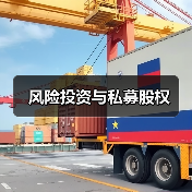 风险投资与私募股权（图1）