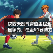 陕西天然气管道里程全国领先,覆盖91县助力能源转型(图2) 陕西天然气管道里程全国领先,覆盖91县助力能源转型(图2)