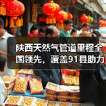 陕西天然气管道里程全国领先,覆盖91县助力能源转型(图3) 陕西天然气管道里程全国领先,覆盖91县助力能源转型(图3)