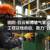 固阳-白云鄂博输气管道工程征地启动,助力 固阳-白云鄂博输气管道工程征地启动,助力