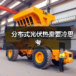 分布式光伏热需要冷思考(图1) 分布式光伏热需要冷思考(图1)