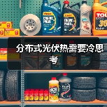 分布式光伏热需要冷思考(图3) 分布式光伏热需要冷思考(图3)