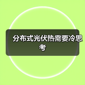 分布式光伏热需要冷思考(图4) 分布式光伏热需要冷思考(图4)