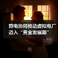算电协同推动虚拟电厂迈入“黄金发展期”(图1) 算电协同推动虚拟电厂迈入“黄金发展期”(图1)