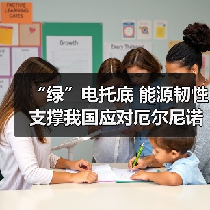 “绿”电托底 能源韧性支撑我国应对厄尔尼诺与算力用电增长（图1）