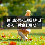 算电协同推动虚拟电厂迈入“黄金发展期”(图4) 算电协同推动虚拟电厂迈入“黄金发展期”(图4)