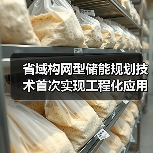 省域构网型储能规划技术首次实现工程化应用(图1) 省域构网型储能规划技术首次实现工程化应用(图1)