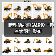 新型储能电站建设“质监大纲”发布(图2) 新型储能电站建设“质监大纲”发布(图2)