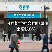 4月份全社会用电量同比增长6%（图3）
