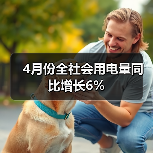 4月份全社会用电量同比增长6%（图2）