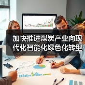 加快推进煤炭产业向现代化智能化绿色化转型（图1）