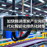 加快推进煤炭产业向现代化智能化绿色化转型（图2）