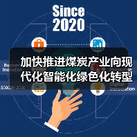 加快推进煤炭产业向现代化智能化绿色化转型（图3）