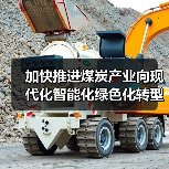 加快推进煤炭产业向现代化智能化绿色化转型（图4）