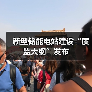 新型储能电站建设“质监大纲”发布(图4) 新型储能电站建设“质监大纲”发布(图4)