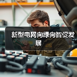 新型电网向绿向智促发展(图1) 新型电网向绿向智促发展(图1)