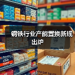 钢铁行业产能置换新规出炉（图3）