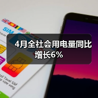 4月全社会用电量同比增长6%(图2) 4月全社会用电量同比增长6%(图2)