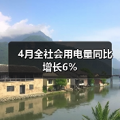 4月全社会用电量同比增长6%(图3) 4月全社会用电量同比增长6%(图3)