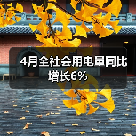 4月全社会用电量同比增长6%(图4) 4月全社会用电量同比增长6%(图4)