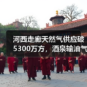 河西走廊天然气供应破5300万方,酒泉输油气分公司冬供创新高(图1) 河西走廊天然气供应破5300万方,酒泉输油气分公司冬供创新高(图1)