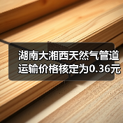 湖南大湘西天然气管道运输价格核定为0.36元/立方米（图1）