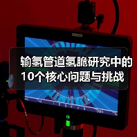 输氢管道氢脆研究中的10个核心问题与挑战（图2）