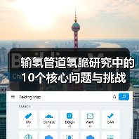 输氢管道氢脆研究中的10个核心问题与挑战（图4）