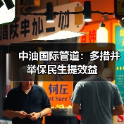中油国际管道:多措并举保民生提效益(图1) 中油国际管道:多措并举保民生提效益(图1)