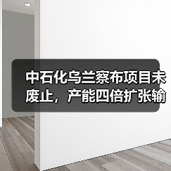 中石化乌兰察布项目未废止,产能四倍扩张输氢管道翻倍?(图1) 中石化乌兰察布项目未废止,产能四倍扩张输氢管道翻倍?(图1)