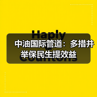 中油国际管道:多措并举保民生提效益(图4) 中油国际管道:多措并举保民生提效益(图4)
