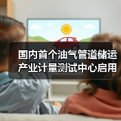 国内首个油气管道储运产业计量测试中心启用,将如何提升能源输送安全?(图4) 国内首个油气管道储运产业计量测试中心启用,将如何提升能源输送安全?(图4)