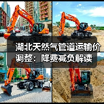 湖北天然气管道运输价调整:降费减负解读(图1) 湖北天然气管道运输价调整:降费减负解读(图1)