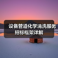 设备管道化学清洗服务招标框架详解(图3) 设备管道化学清洗服务招标框架详解(图3)
