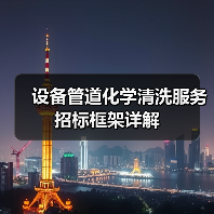 设备管道化学清洗服务招标框架详解(图4) 设备管道化学清洗服务招标框架详解(图4)