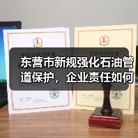 东营市新规强化石油管道保护,企业责任如何界定?(图2) 东营市新规强化石油管道保护,企业责任如何界定?(图2)