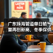 广东珠海管道单日输气量再创新高,冬季保供稳中有升(图2) 广东珠海管道单日输气量再创新高,冬季保供稳中有升(图2)